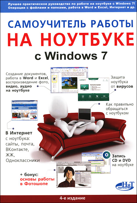 К-26100 Просто о сложном. Самоучитель работы на ноутбуке с Windows 7, 4-е изд