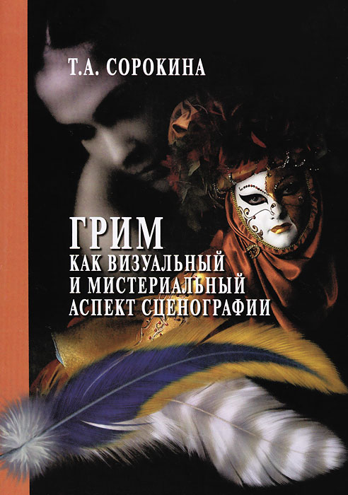 Т. А. Сорокина. Книгопечатная продукция 224 руб. Грим - это