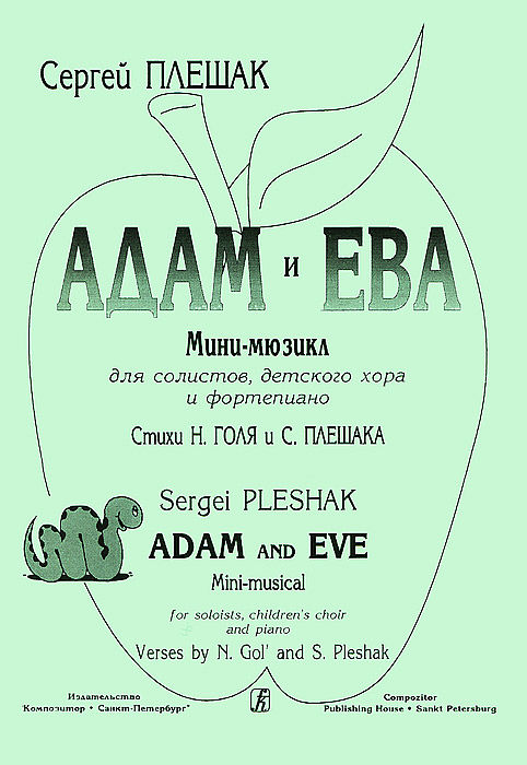 Адам и Ева. Мини-мюзикл для солистов, детского хора и фортепиано