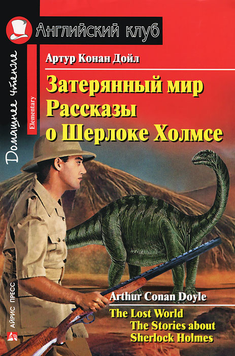 Английский клуб. Elementary - КОНАН ДОЙЛЬ. Затерянный мир. Рассказы