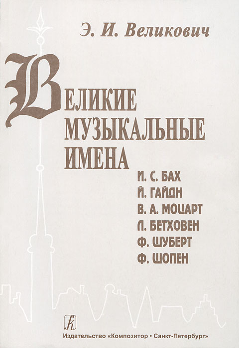 Великие музыкальные имена: Биографии. материалы и документы. Рассказы о композиторах