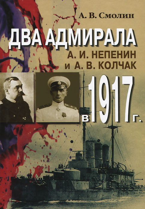 Два адмирала. А. И. Непенин и А. В. Колчак в 1917 г.