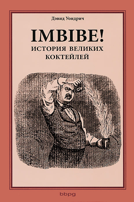 Imbibe! История великих коктейлей