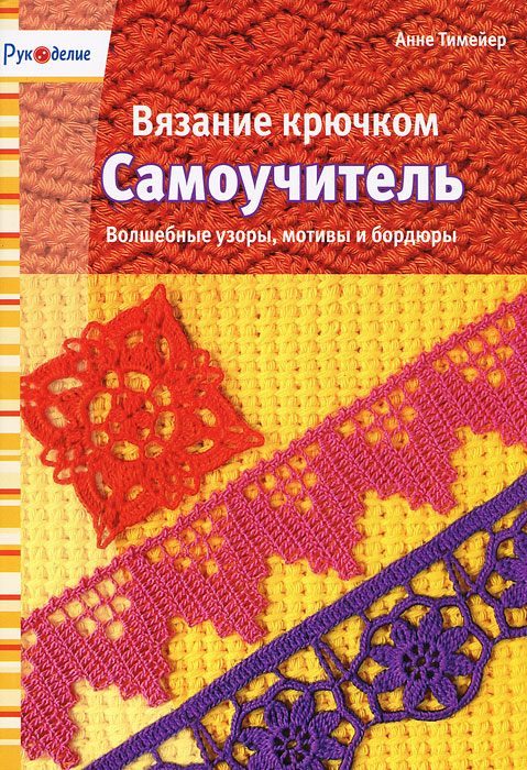 Вязание крючком самоучитель Вязание крючком самоучитель