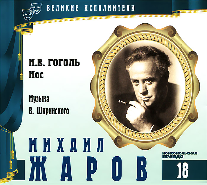 Великие исполнители. Том 18. Нос (аудиокнига CD)