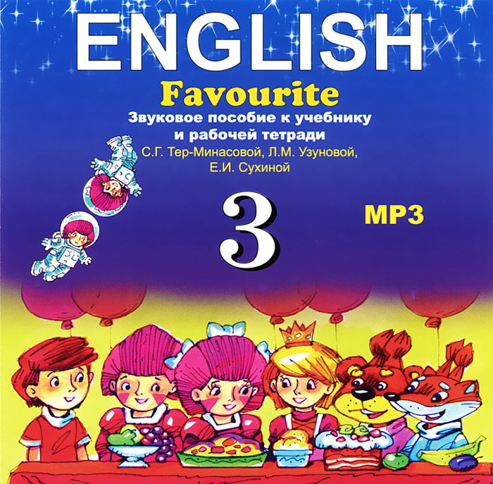 Учебник Английского Языка Тер-Минасова English Favourite - Bayside Inn