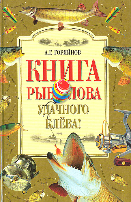 Книга рыболова. Удачного клева