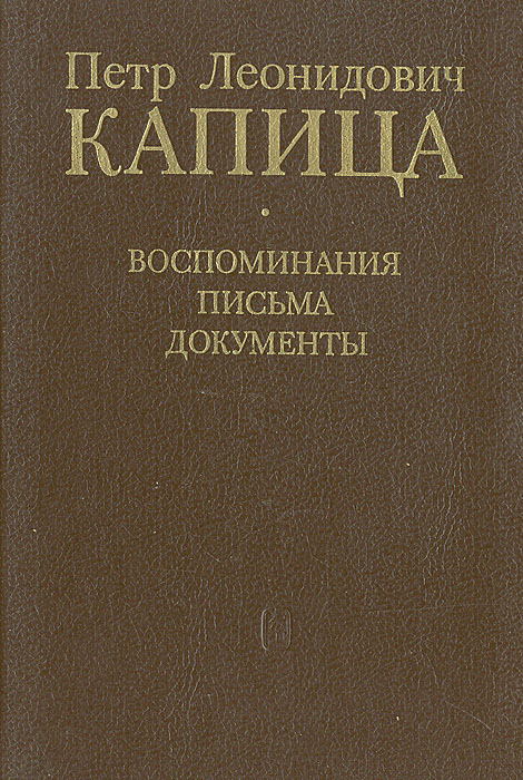 В книге опубликованы воспоминания о выдающемся русском ученом