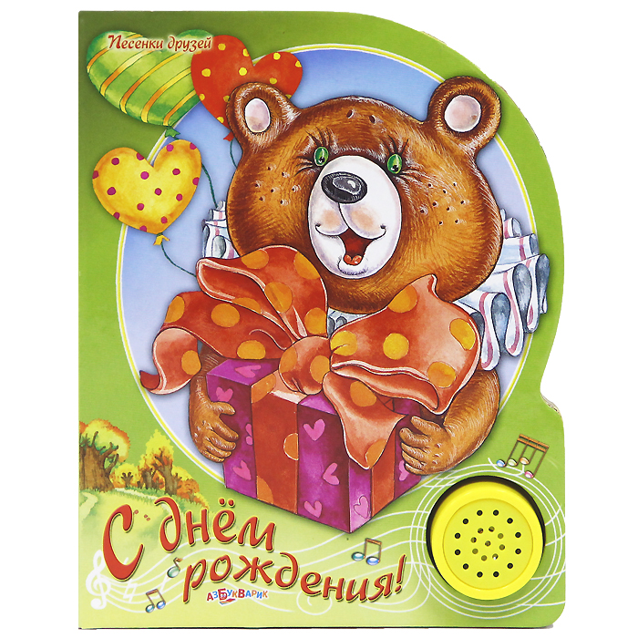 Песни с днем рожден я Песни с днем рожден я