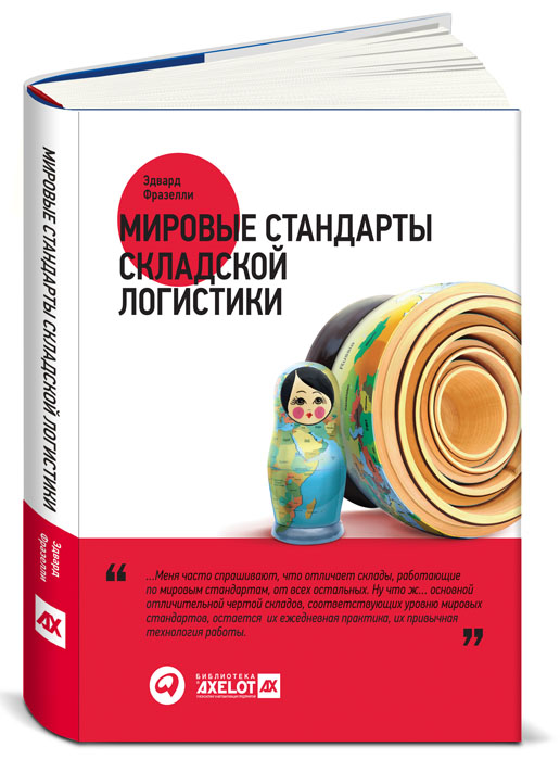 Мировые стандарты складской логистики