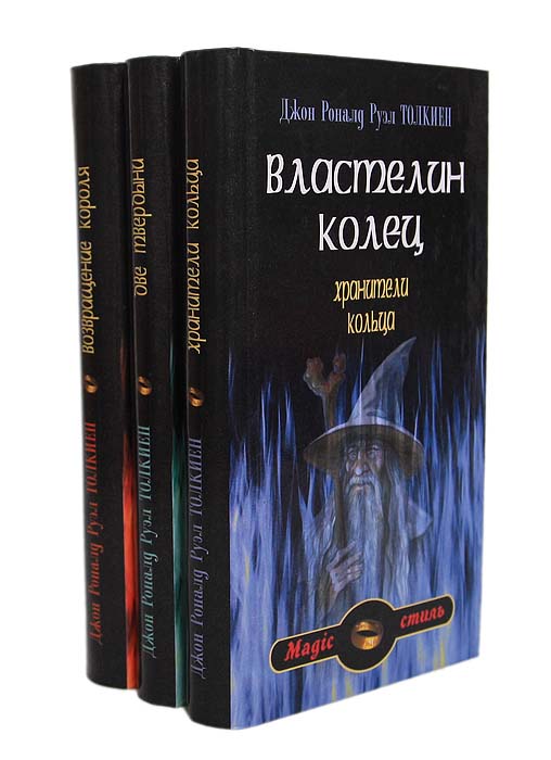 Властелин колец. Трилогия (комплект из 3 книг)