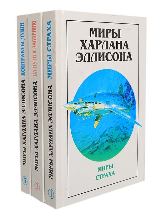 Миры Харлана Эллисона (комплект из 3 книг)