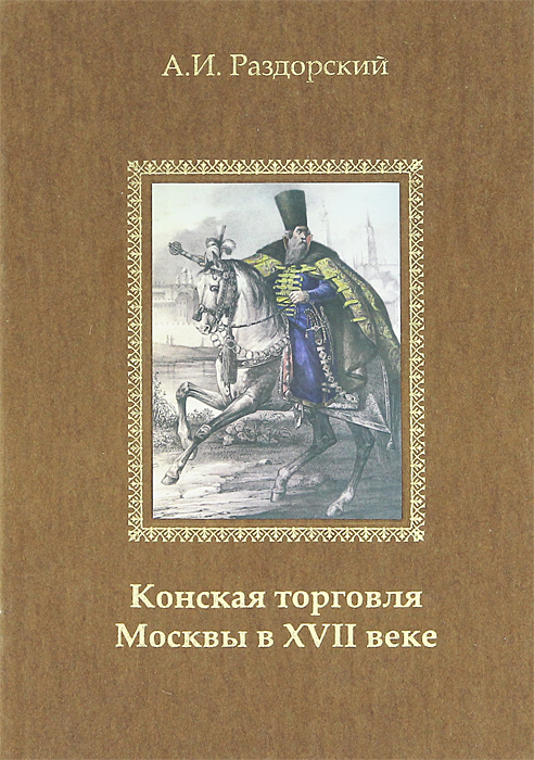 Конская торговля Москвы в XVII веке