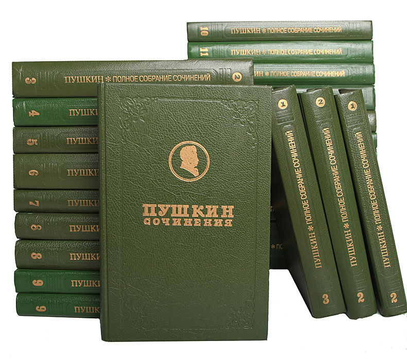 А. С. Пушкин. Полное собрание сочинений (комплект из 23 книг)