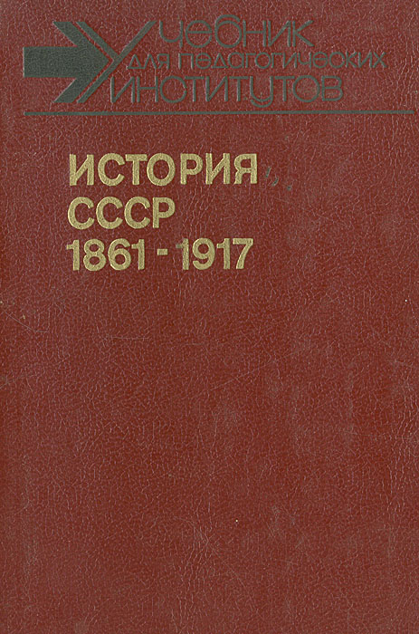 История СССР, 1861-1917