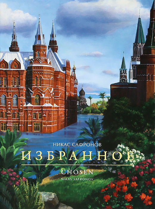 Избранное / Chosen: Nikas Safronov, Никас Сафронов, Искусство и