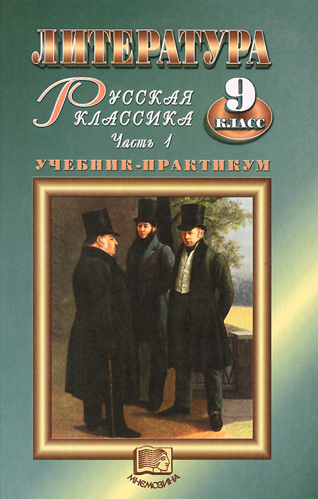 Литература. Русская классика. 9 класс. Учебник для общеобразоват. учреждений. В двух частях. Часть 1