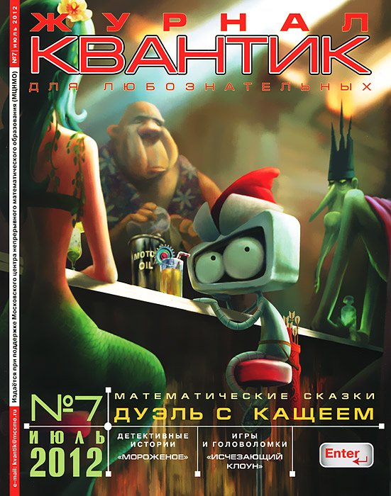 Квантик, №7, июль 2012. Квантик, №7, июль 2012.