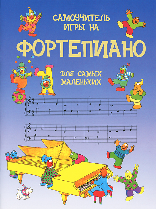 Самоучитель игры на фортепиано для самых маленьких, Эйлин О`Браэн, Джон ...