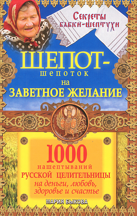Рецензии на книгу Шепот-шепоток на заветное желание. 1000 нашептываний русской целительницы на деньги, любовь, здоровье и счастье