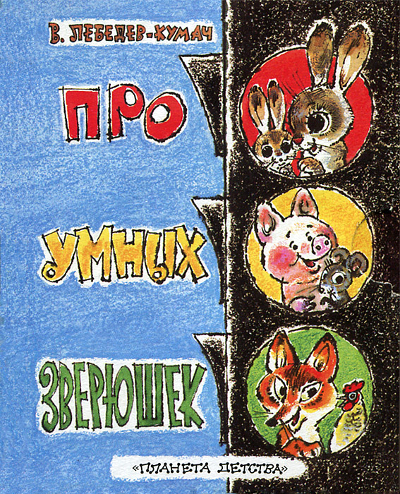 Про умных зверюшек (миниатюрное издание) В. Лебедев-Кумач купить читать скачать онлайн - BookMix.ru