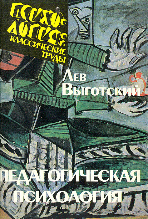 Купить Педагогическая психология, Лев Выготский