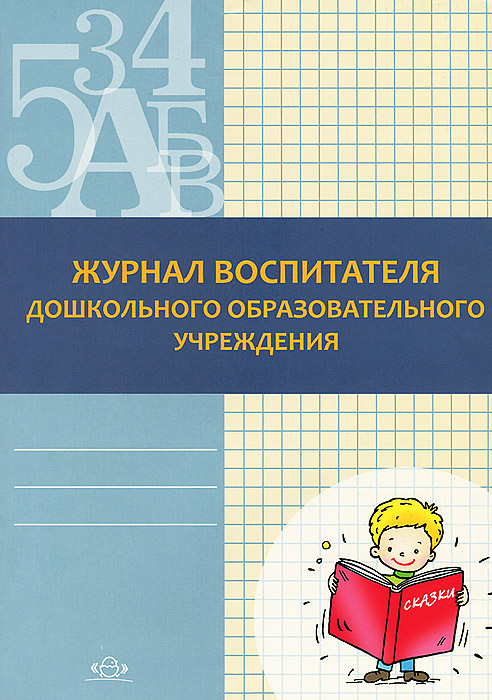 Приобрести книгу Журнал воспитателя дошкольного образовательного