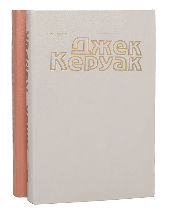 Джек Керуак. Избранная проза в 2 томах (комплект из 2 книг)