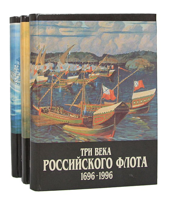 Три века Российского флота 1696-1996. В 3 томах (комплект)