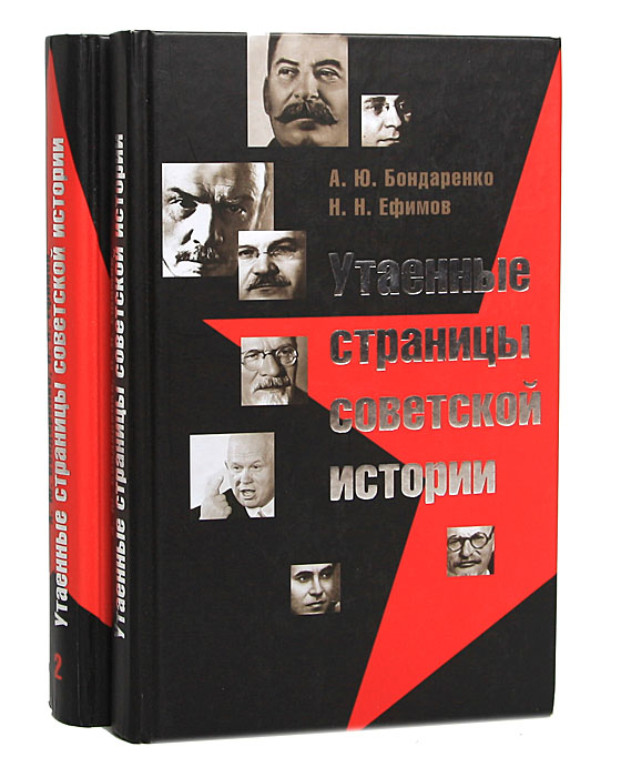Утаенные страницы советской истории (комплект из 2 книг)