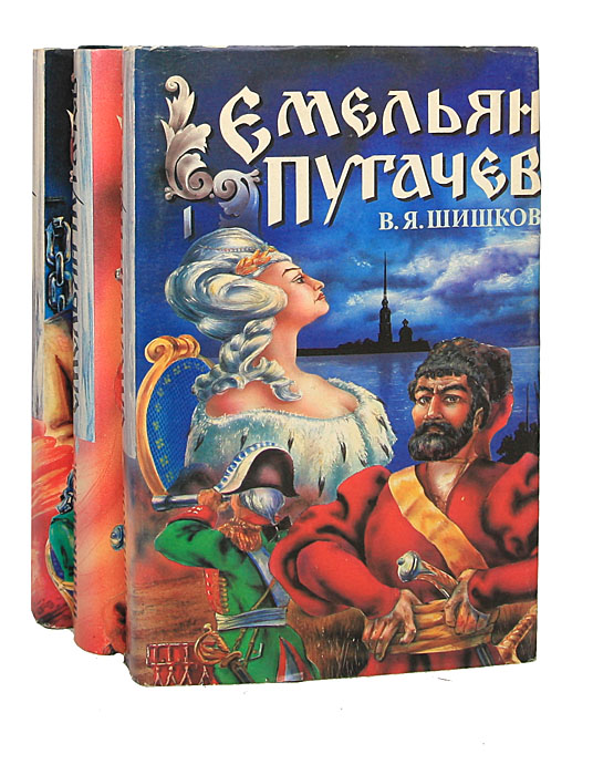 Емельян Пугачев (комплект из 3 книг)