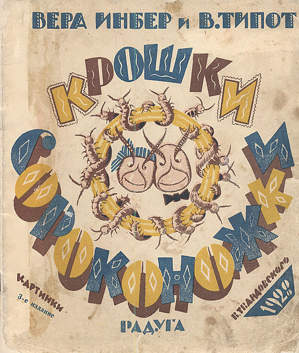 Крошки-сороконожки12296407 Крошки-сороконожки12296407Прижизненное издание. Ленинград, 1928 год. Издательство Радуга. С иллюстрациями В.Твардовского. Оригинальная обложка. Сохранность хорошая. Профессиональная реставрация (обложка дублирована на картон в месте сгиба). Книга содержит детское стихотворение о приключениях семейства сороконожек. Она прекрасно иллюстрирована выразительными, оригинальными рисунками. Художник живо передал движения героев, мельтешения их многочисленных ног; красноречивы выражения лиц и фигуры озабоченных родителей семейства и непосредственное веселье детишек.
