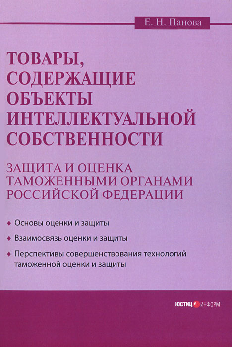 Отзывы о книге Товары, содержащие объекты интеллектуальной собственности. Защита и оценка таможенными органами Российской Федерации