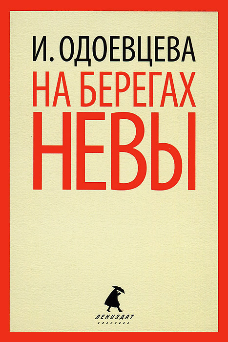 На берегах Невы