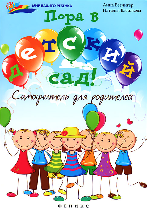 Пора в детский сад! Самоучитель для родителей12296407 Пора в детский сад! Самоучитель для родителей12296407Мы написали эту книгу специально для родителей, чьи дети идут в детский сад. Это новый и очень ответственный этап в жизни ребенка и не менее важное событие для его родителей. Как выбрать детский сад? Какие документы принести при оформлении? Какие вещи понадобятся ребенку? Как будет организована его жизнь в группе: что он будет есть, сколько времени спать и гулять? Как провести день рождения в садике? Как помочь ребенку адаптироваться в новой для него среде? Что делать, если он не хочет идти в сад, плачет при расставании? Как реагировать на детские болезни при посещении сада? Как найти общий язык с воспитателями своего ребенка и администрацией сада. На все эти вопросы мы постарались ответить в этой книге. Данная книга - итог многолетней работы воспитателей, психологов и родителей. Надеемся, что она станет надежным помощником в нелегком деле - адаптации малыша к новым для него условиям.