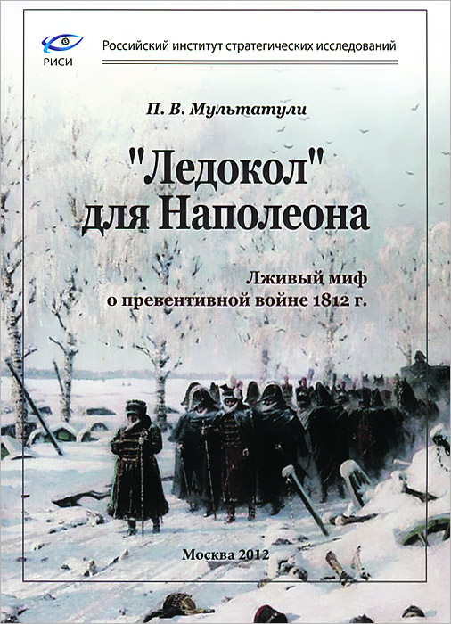 Лживый миф о превентивной войне 1812 года , автор Мультатули П.В