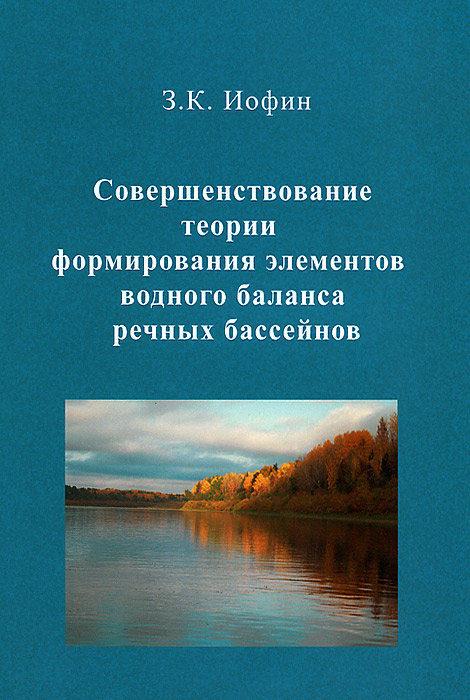 Совершенствование теории формирования элементов водного баланса. Иофин З.К. Совершенствование теории формирования элементов водного баланса. Иофин З.К.