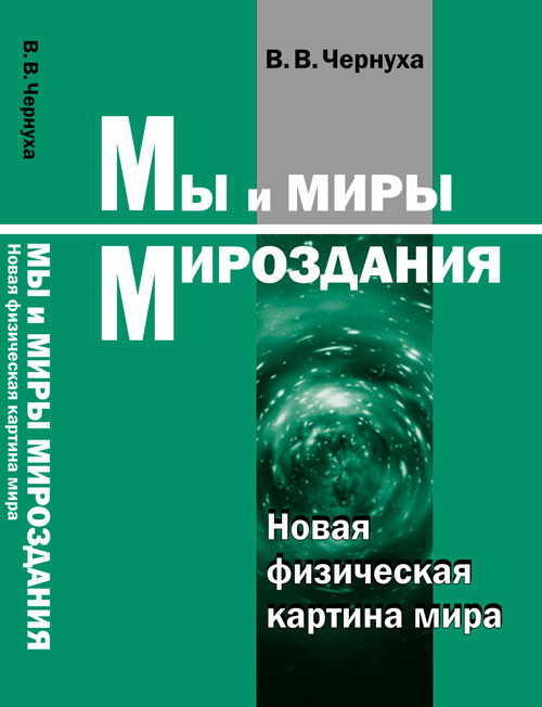Мы и миры Мироздания: Новая физическая картина мира. Чернуха В.В. Мы и миры Мироздания: Новая физическая картина мира. Чернуха В.В.