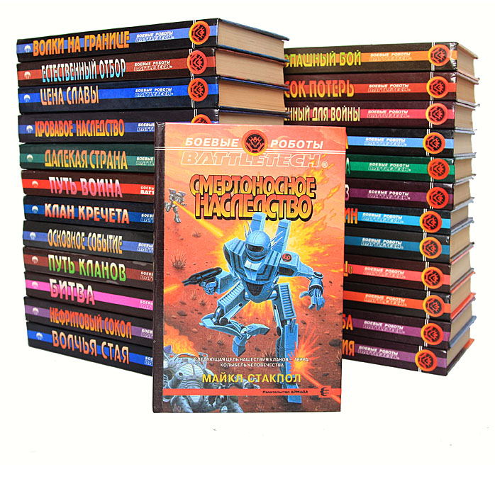 Серия "Боевые роботы - Battletech®" (комплект из 25 книг)