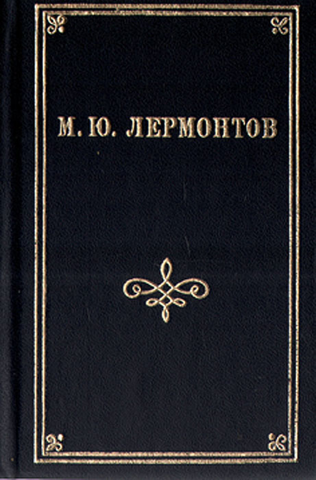 М. Ю. Лермонтов. Стихотворения и поэмы