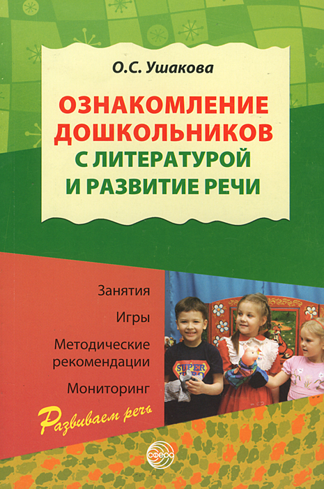 скачать знакомим дошкольников с литературой ушакова