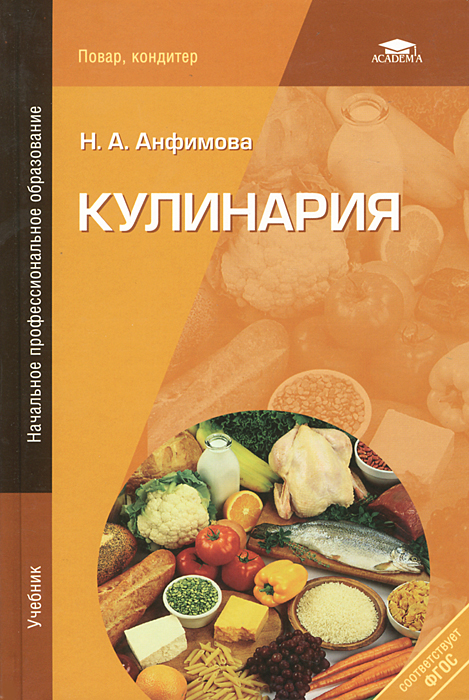 Учебник Кулинария Анфимова Н.А., Татарская Л.Л
