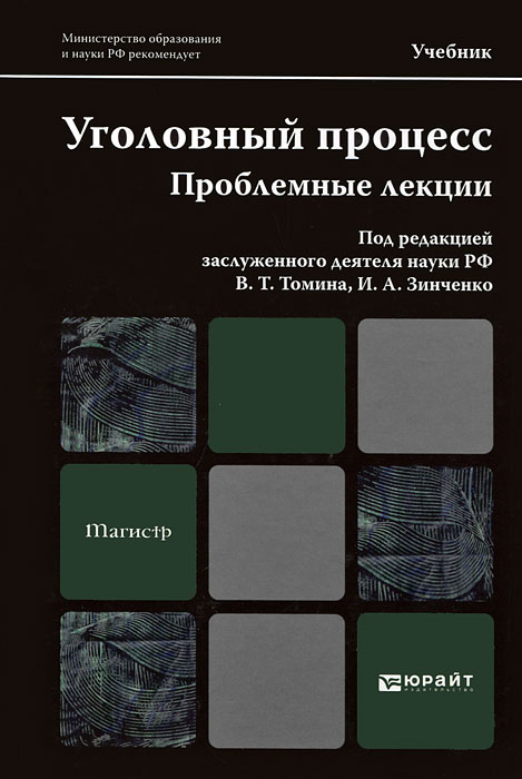 Уголовный процесс. Проблемные лекции12296407 Уголовный процесс. Проблемные лекции12296407В книге традиционные вопросы уголовного судопроизводства (сущность уголовного процесса, источники уголовно-процессуального права, принципы судопроизводства, субъекты уголовно-процессуальной деятельности, досудебное и судебное производство и другие) рассматриваются на проблемном уровне. Подробно освещены вопросы, получившие в последнее время иное, чем ранее, видение и более глубокую разработку. Направления подготовки/специальности: Правоохранительная деятельность 030505 (023100); Судебная экспертиза 030502 (350600); Юриспруденция 030500 (521400); Юриспруденция 030501 (021100); Юриспруденция 050402 (032700).