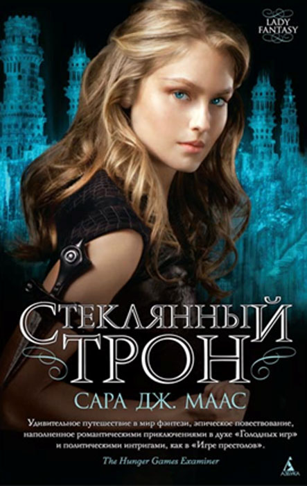 Стеклянный трон. Сара Дж. Маас Стеклянный трон. Сара Дж. Маас