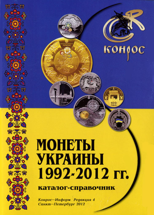 Монеты Украины 1992-2012 гг. Каталог-справочник