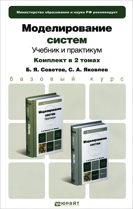 Моделирование систем (комплект из 2 книг)