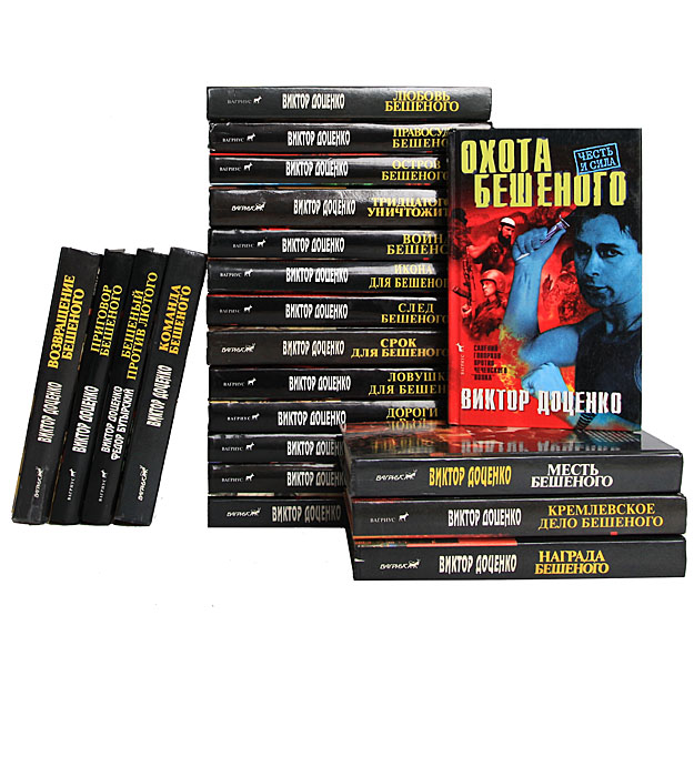 ВИКТОР ДОЦЕНКО БЕШЕНЫЙ ВСЕ КНИГИ ПО ПОРЯДКУ СКАЧАТЬ БЕСПЛАТНО ВИКТОР ДОЦЕНКО БЕШЕНЫЙ ВСЕ КНИГИ ПО ПОРЯДКУ СКАЧАТЬ БЕСПЛАТНО