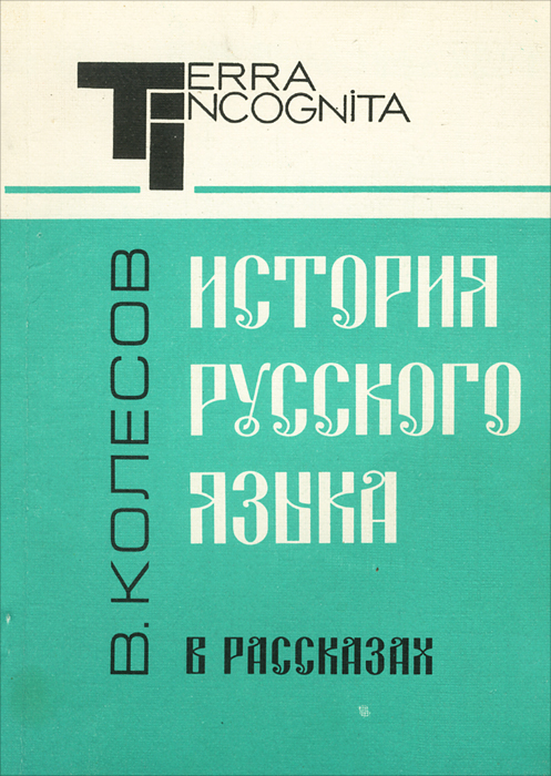 История русского языка в рассказах