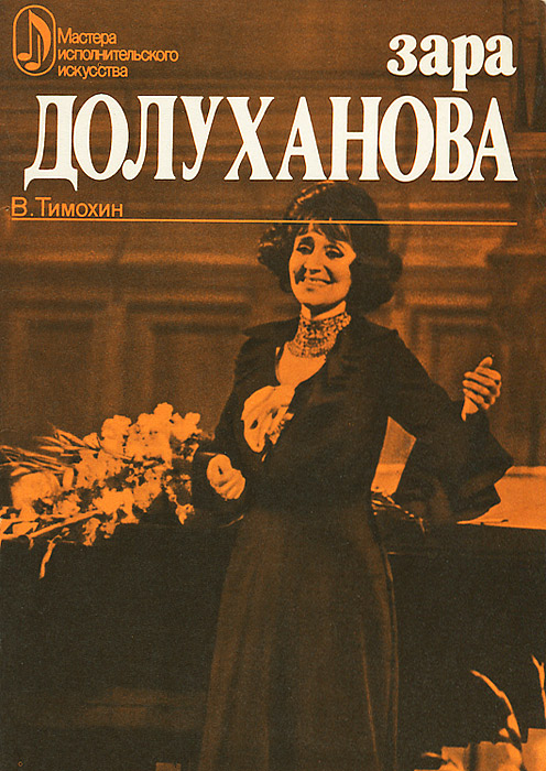Зара Долуханова