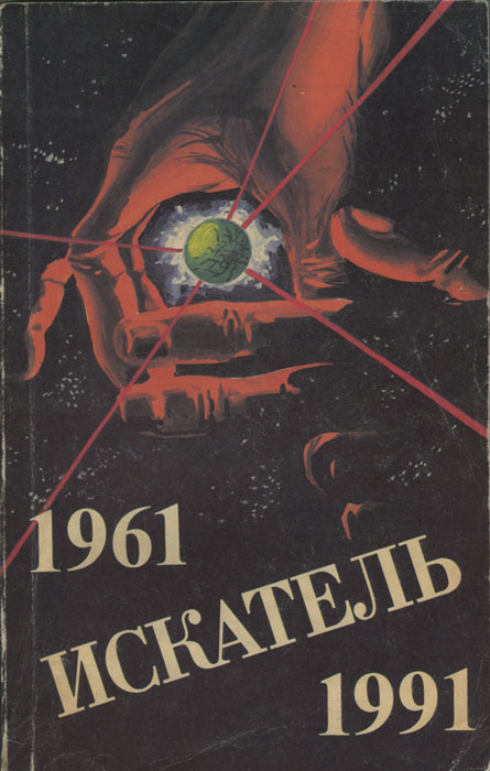 Искатель. 1961-1991. Выпуск 3